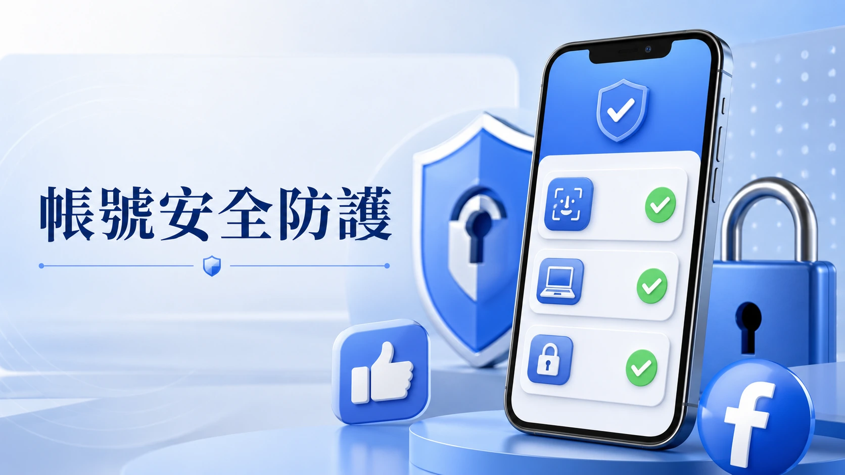 Facebook 帳號安全防護檢查總覽畫面