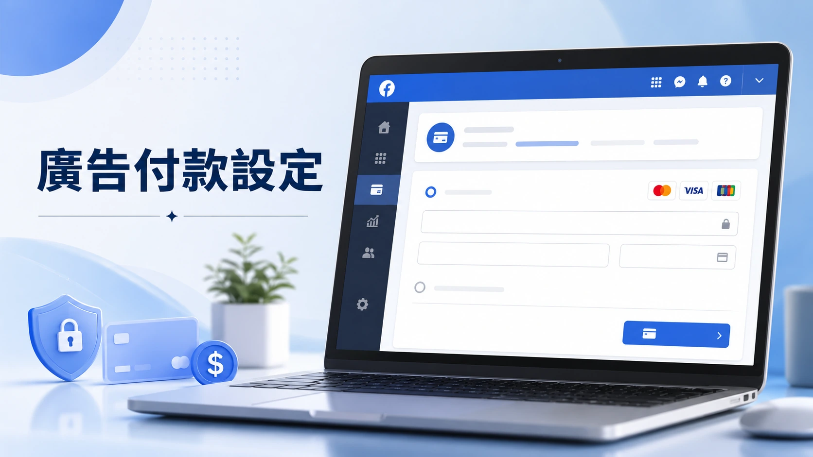 Facebook 廣告管理員付款方式設定介面