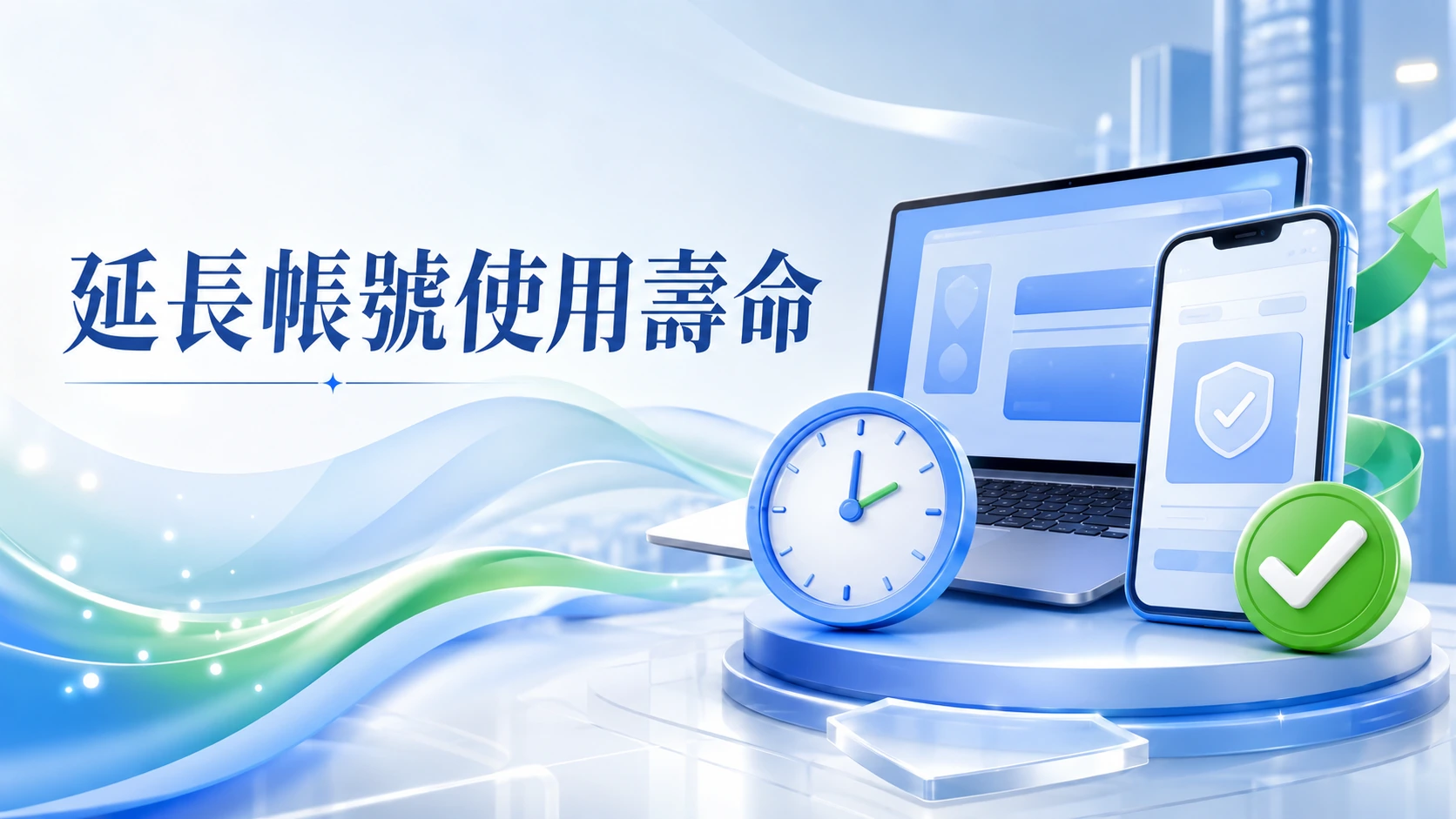 良好帳號使用習慣示意圖