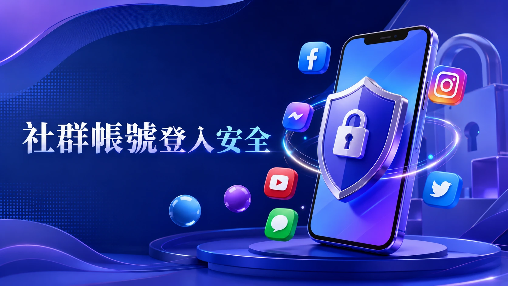 社群帳號登入安全管理總覽圖