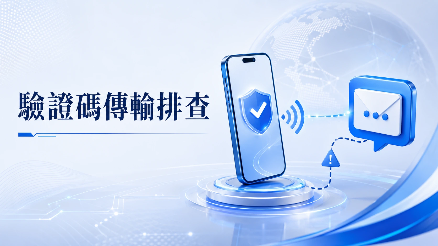 手機訊號與簡訊驗證碼傳輸排查示意圖