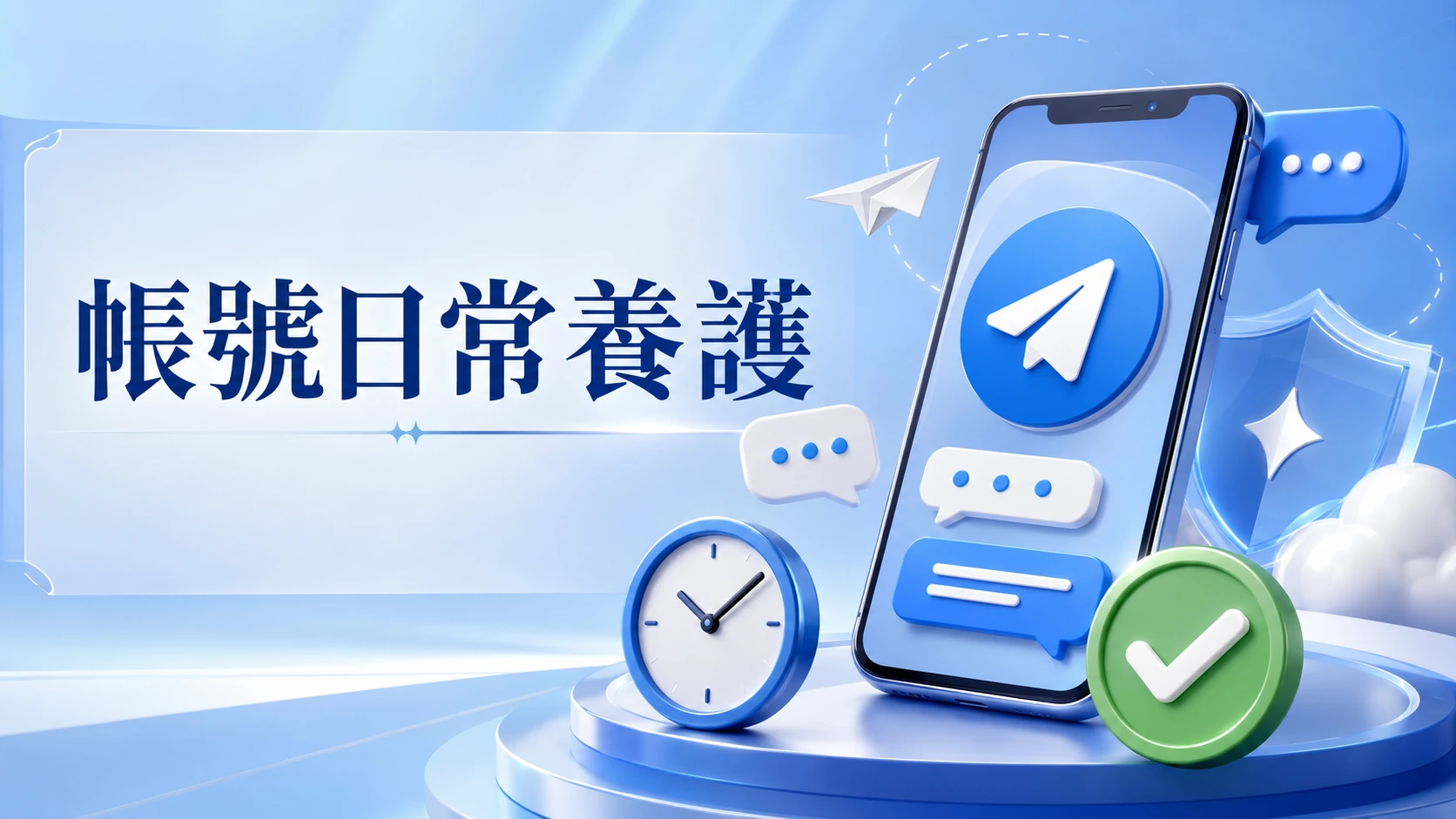 Telegram 帳號日常使用養護示意圖