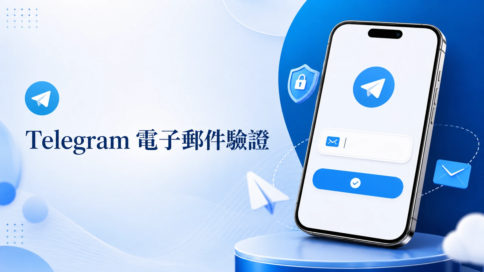 Telegram 要求輸入電子郵件的驗證畫面