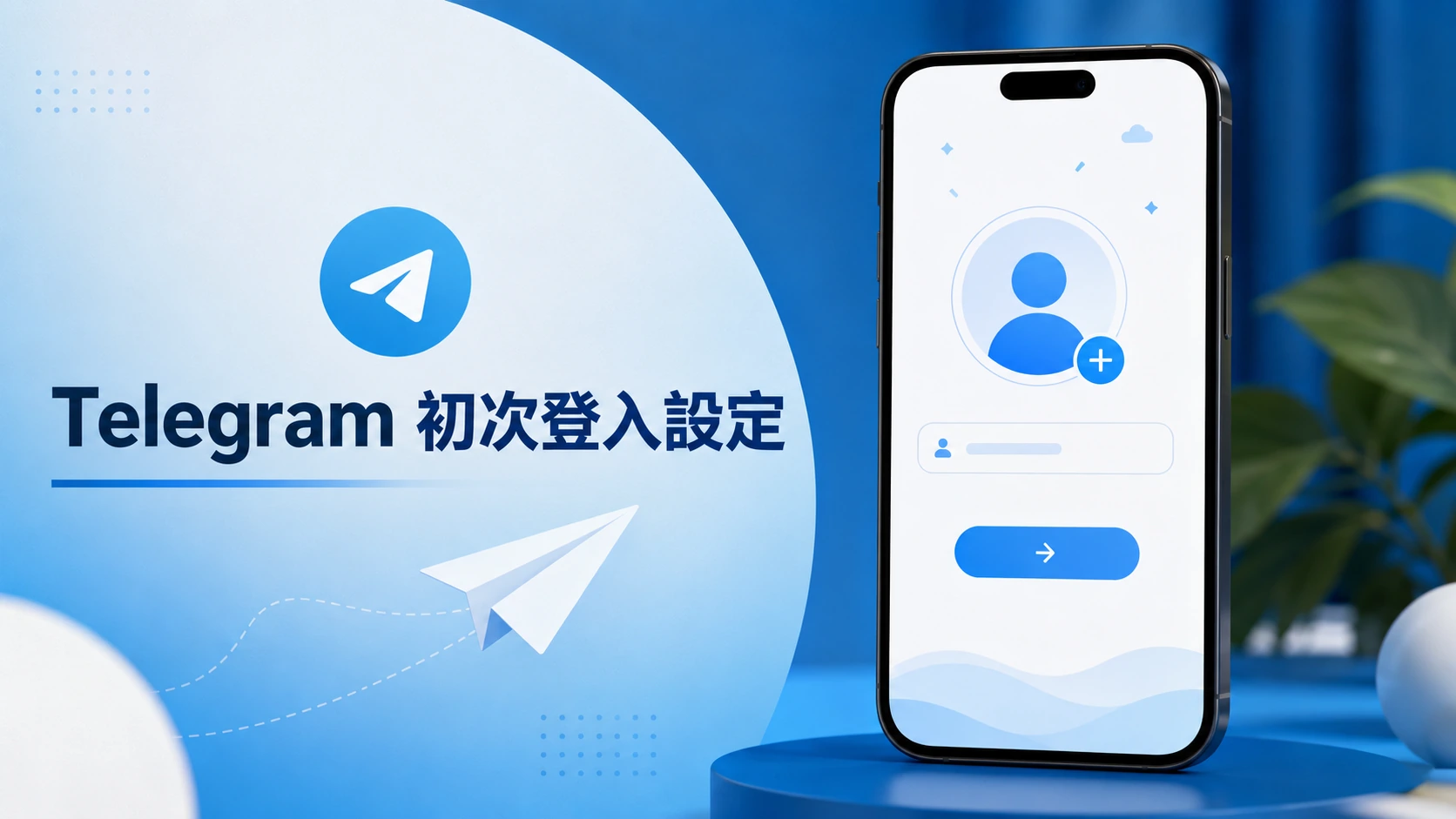Telegram 初次登入基本資料設定畫面