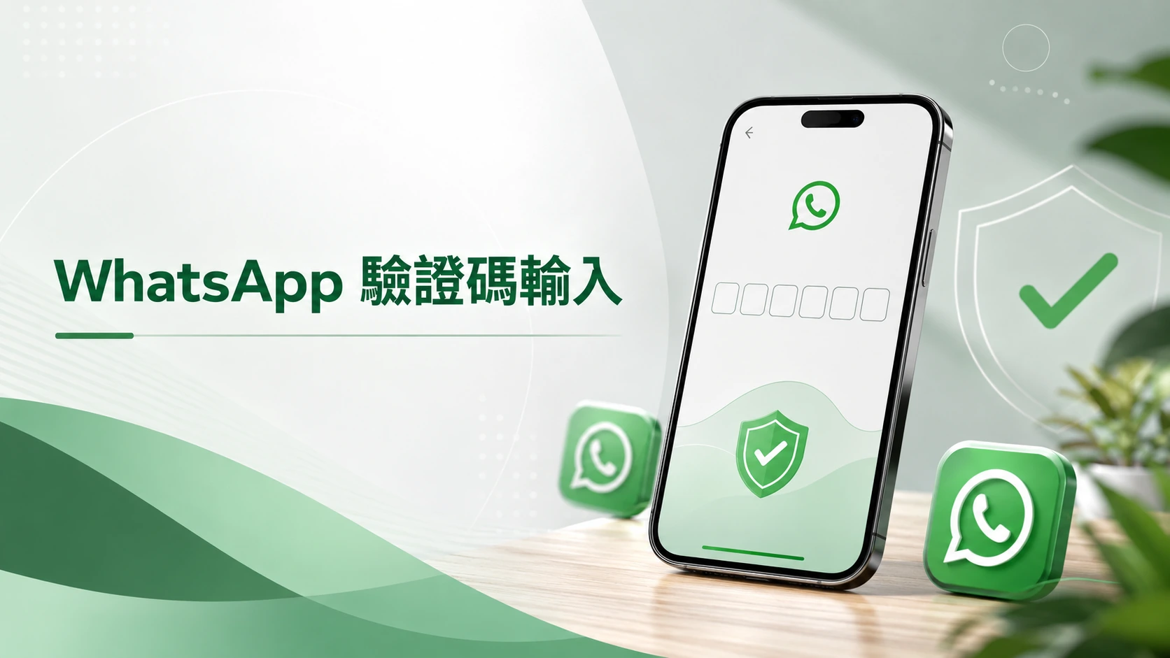 WhatsApp 應用程式登入與驗證碼輸入畫面